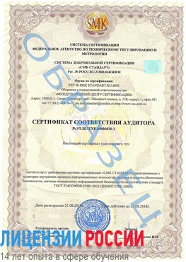 Образец сертификата соответствия аудитора №ST.RU.EXP.00006030-3 Химки Сертификат ISO 27001